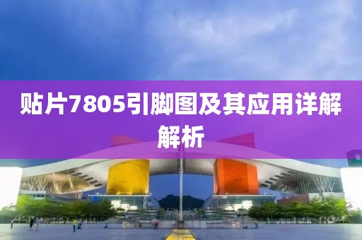 贴片7805引脚图及其应用详解解析