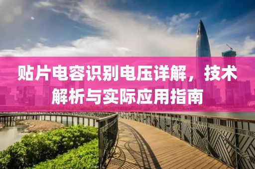 贴片电容识别电压详解，技术解析与实际应用指南