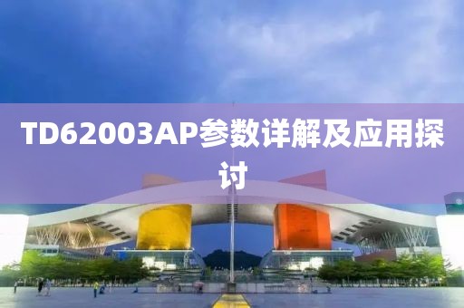 TD62003AP参数详解及应用探讨