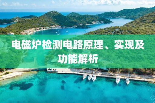 电磁炉检测电路原理、实现及功能解析
