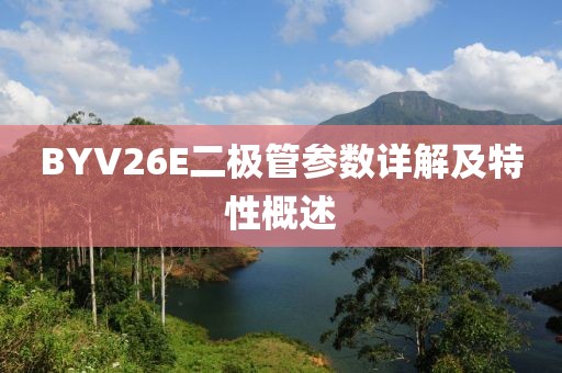 BYV26E二极管参数详解及特性概述