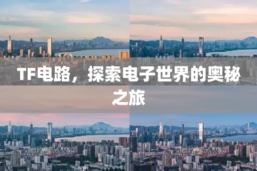 TF电路，探索电子世界的奥秘之旅