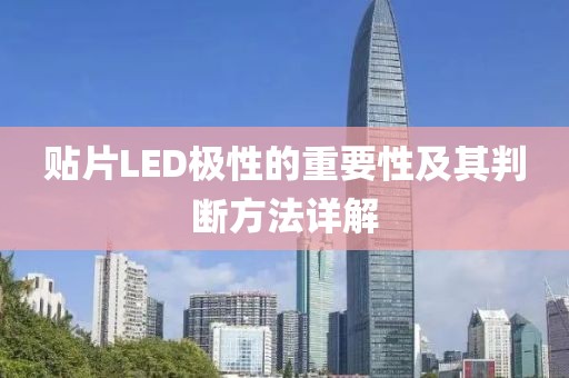 贴片LED极性的重要性及其判断方法详解