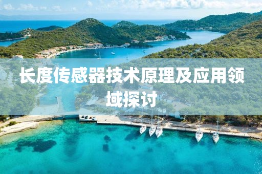 长度传感器技术原理及应用领域探讨