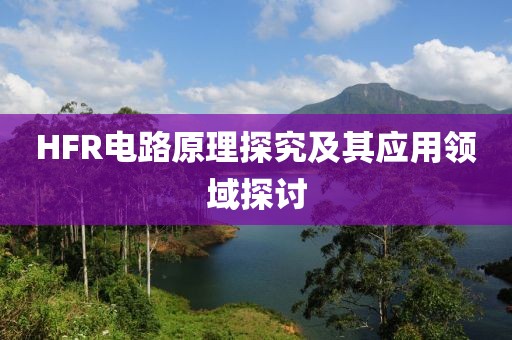 HFR电路原理探究及其应用领域探讨