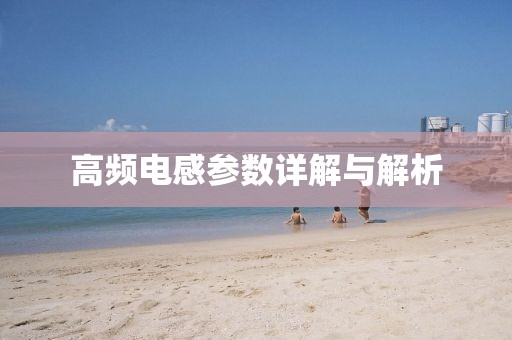 高频电感参数详解与解析