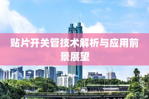 贴片开关管技术解析与应用前景展望