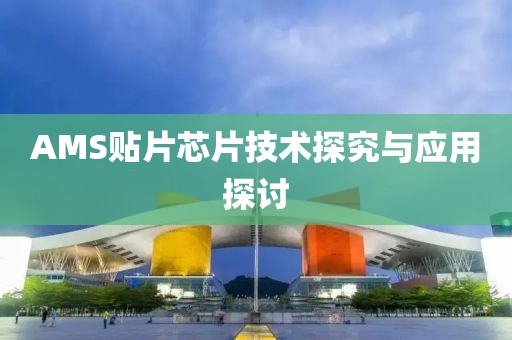 AMS贴片芯片技术探究与应用探讨