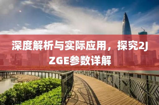 深度解析与实际应用，探究2JZGE参数详解