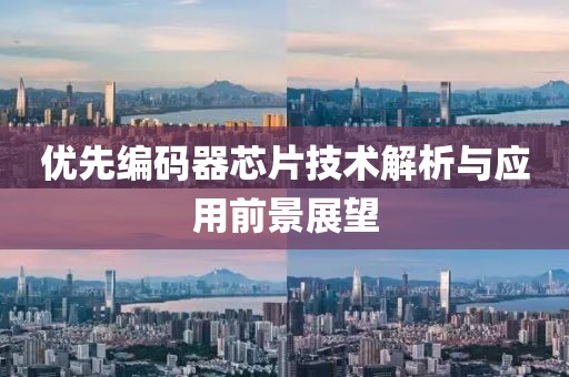 优先编码器芯片技术解析与应用前景展望