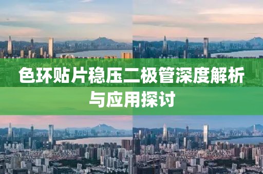 色环贴片稳压二极管深度解析与应用探讨