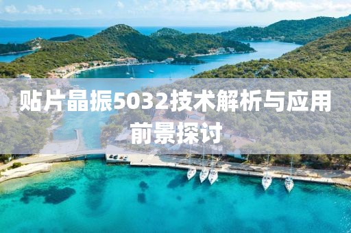 贴片晶振5032技术解析与应用前景探讨