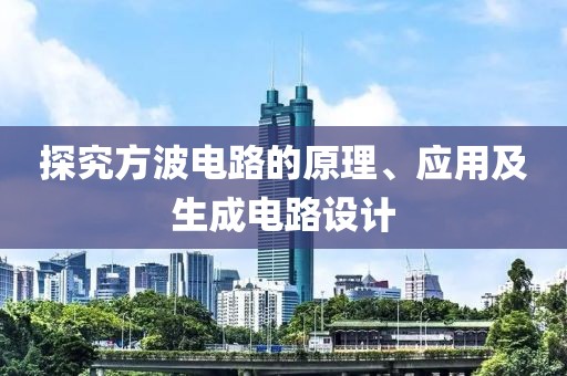 探究方波电路的原理、应用及生成电路设计