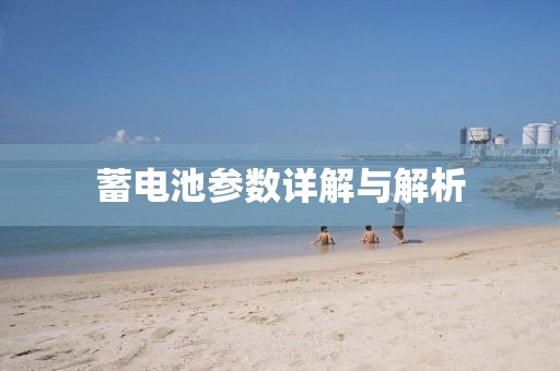 蓄电池参数详解与解析