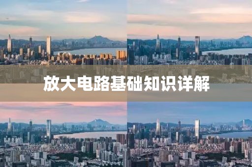 放大电路基础知识详解