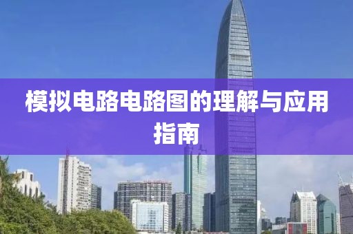 模拟电路电路图的理解与应用指南