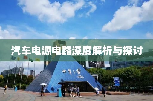 汽车电源电路深度解析与探讨