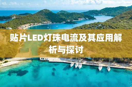 贴片LED灯珠电流及其应用解析与探讨