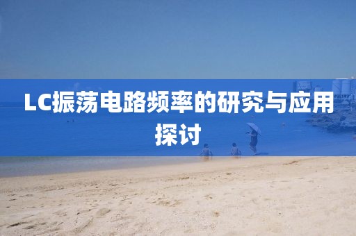 LC振荡电路频率的研究与应用探讨