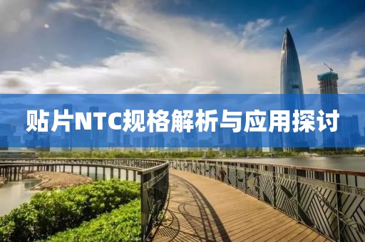 贴片NTC规格解析与应用探讨