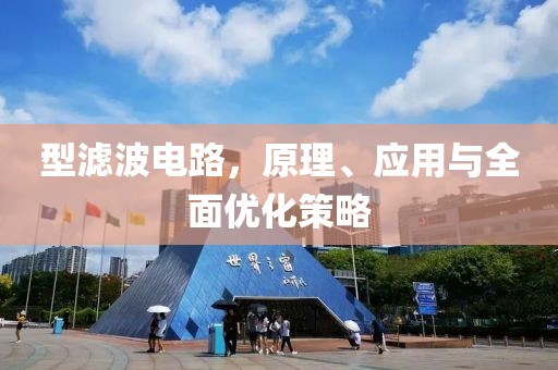型滤波电路，原理、应用与全面优化策略