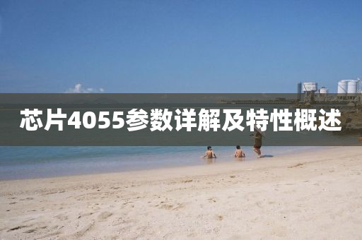 芯片4055参数详解及特性概述