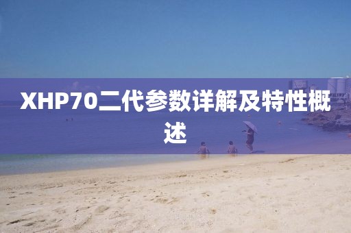 XHP70二代参数详解及特性概述