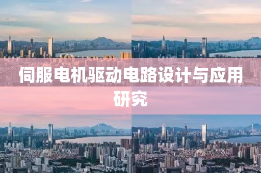 伺服电机驱动电路设计与应用研究