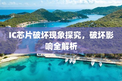 IC芯片破坏现象探究，破坏影响全解析
