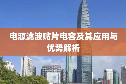 电源滤波贴片电容及其应用与优势解析