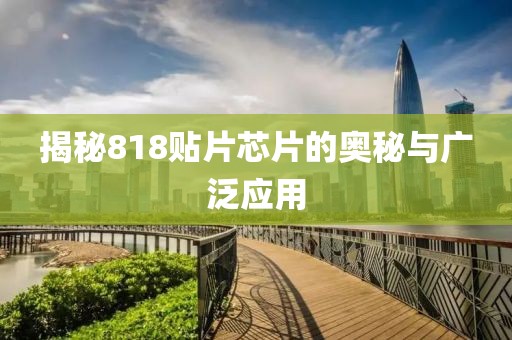 揭秘818贴片芯片的奥秘与广泛应用