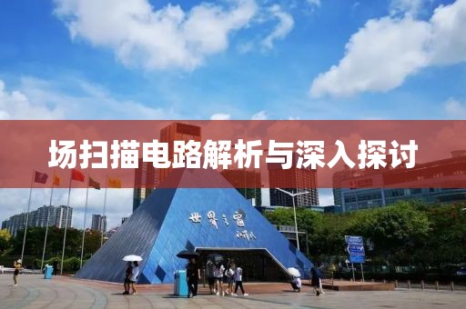 场扫描电路解析与深入探讨