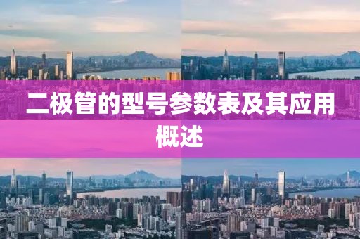 二极管的型号参数表及其应用概述