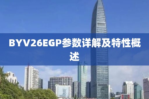 BYV26EGP参数详解及特性概述