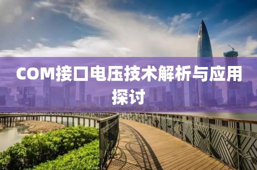 COM接口电压技术解析与应用探讨