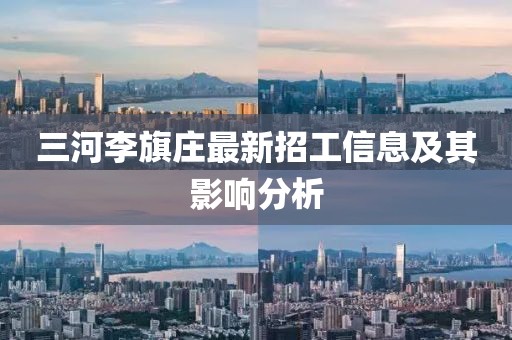 三河李旗庄最新招工信息及其影响分析