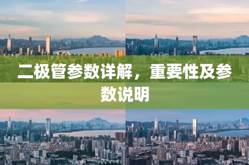 二极管参数详解，重要性及参数说明