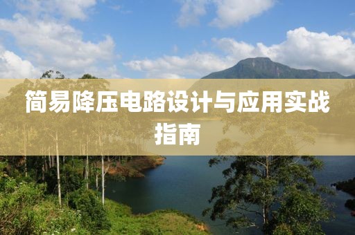 简易降压电路设计与应用实战指南