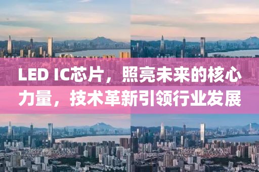 LED IC芯片，照亮未来的核心力量，技术革新引领行业发展