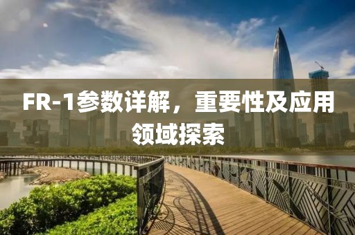 FR-1参数详解，重要性及应用领域探索