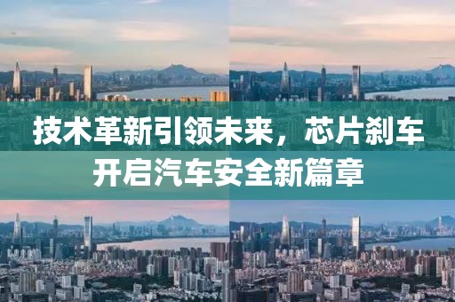 技术革新引领未来，芯片刹车开启汽车安全新篇章