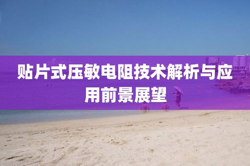 贴片式压敏电阻技术解析与应用前景展望
