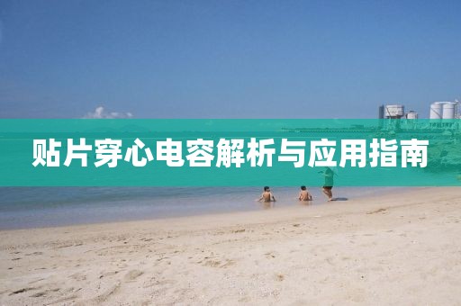 贴片穿心电容解析与应用指南