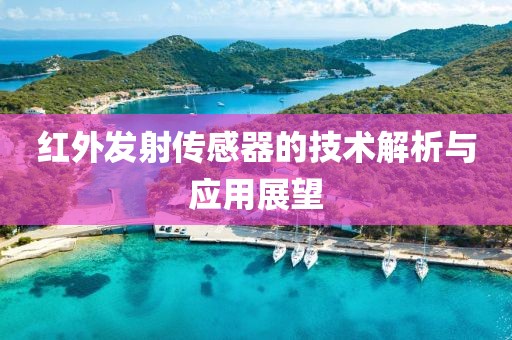 红外发射传感器的技术解析与应用展望