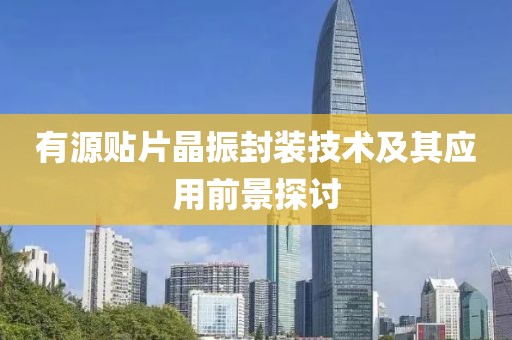 有源贴片晶振封装技术及其应用前景探讨