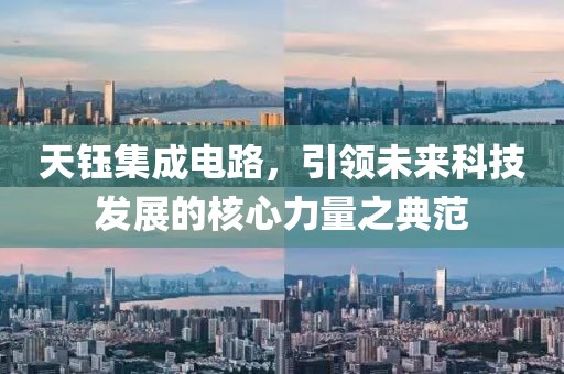天钰集成电路，引领未来科技发展的核心力量之典范