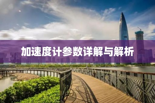 加速度计参数详解与解析