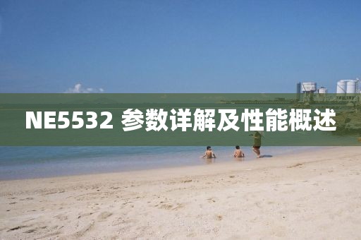 NE5532 参数详解及性能概述