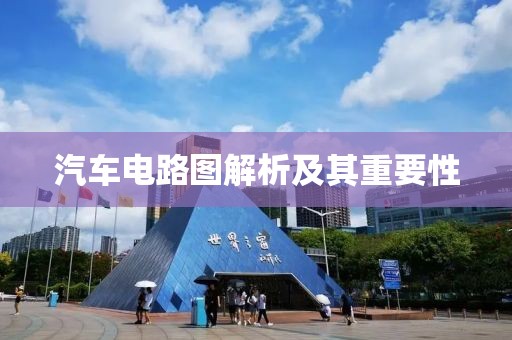 汽车电路图解析及其重要性