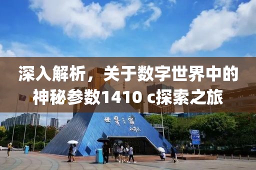 深入解析，关于数字世界中的神秘参数1410 c探索之旅